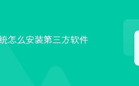 鸿蒙系统怎么安装第三方软件