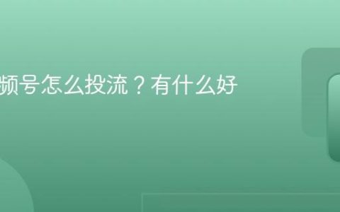 本地视频号怎么投流？有什么好处？