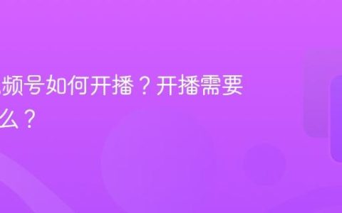 pc端视频号如何开播？开播需要准备什么？