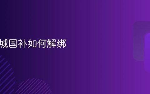 小米商城国补如何解绑