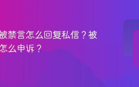 小红书被禁言怎么回复私信？被禁言了怎么申诉？