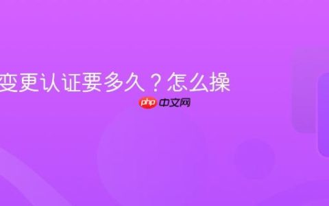 小红书变更认证要多久？怎么操作？
