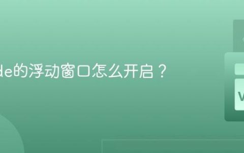 VSCode的浮动窗口怎么开启？