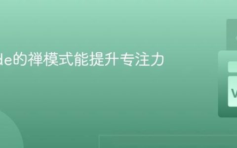 VSCode的禅模式能提升专注力吗？