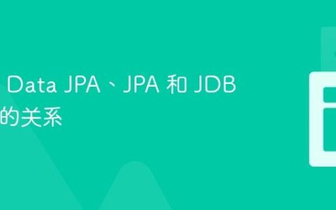 Spring Data JPA、JPA 和 JDBC 之间的关系
