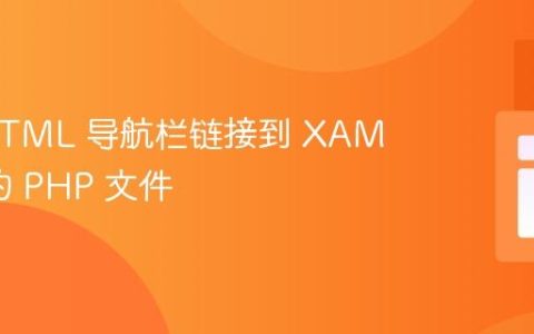 使用 HTML 导航栏链接到 XAMPP 中的 PHP 文件