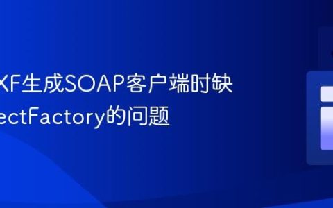 解决CXF生成SOAP客户端时缺失ObjectFactory的问题