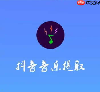 如何将抖音的音频提取出来?如何将音乐保存到本地?抖音音频提取与本地保存全攻略。