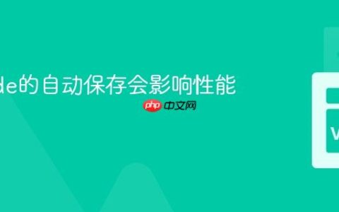 VSCode的自动保存会影响性能吗？