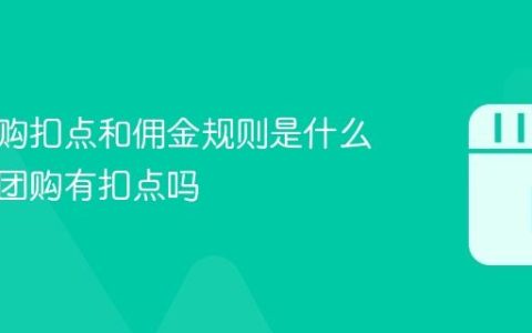 抖音团购扣点和佣金规则是什么？抖音团购有扣点吗
