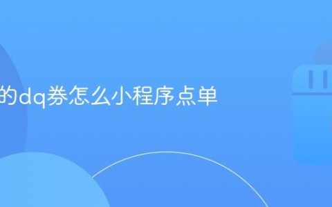 抖音买的dq券怎么小程序点单