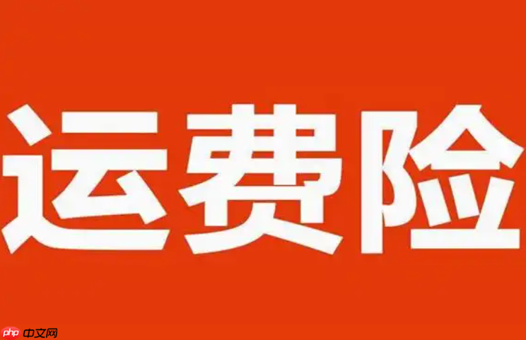 淘宝退货宝是否支持免费退货?退货宝和运费险哪个更值得购买?需根据实际情况决定而不是盲目跟风。