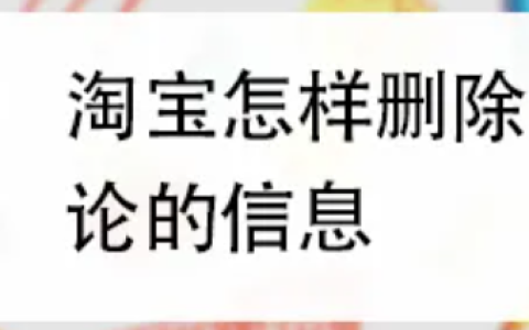 2025年淘宝没法删评价了？订单能删吗？2025新规重锤下的评价生死线与数据主权博弈，拆解5大避险策略与买家隐私防火墙！