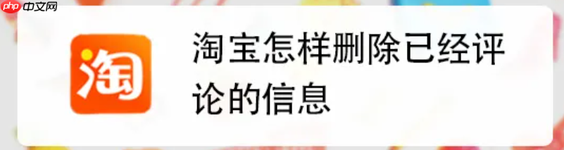 2025年淘宝没法删评价了？订单能删吗？2025新规重锤下的评价生死线与数据主权博弈，拆解5大避险策略与买家隐私防火墙！