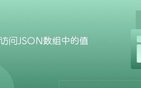 PHP中访问JSON数组中的值
