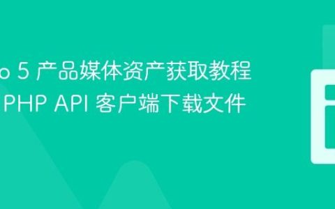 Akeneo 5 产品媒体资产获取教程：使用 PHP API 客户端下载文件