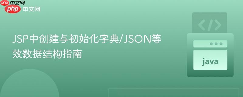 JSP中创建与初始化字典/JSON等效数据结构指南