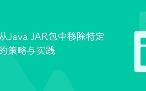 运行时从Java JAR包中移除特定代码块的策略与实践