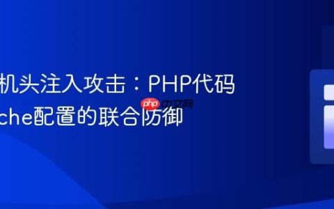 防止主机头注入攻击：PHP代码与Apache配置的联合防御