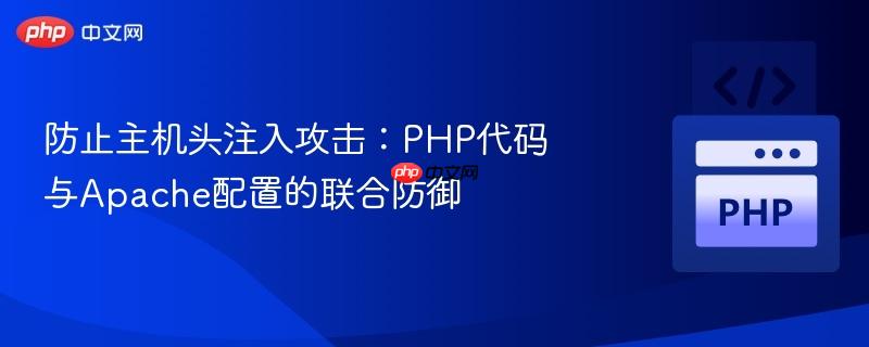 防止主机头注入攻击:PHP代码与Apache配置的联合防御