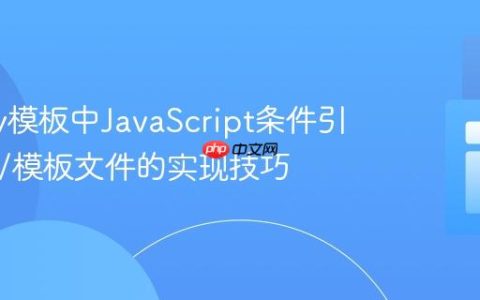 Smarty模板中JavaScript条件引入PHP/模板文件的实现技巧