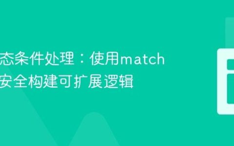 PHP动态条件处理：使用match表达式安全构建可扩展逻辑
