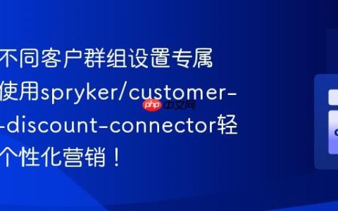 如何为不同客户群组设置专属折扣？使用spryker/customer-group-discount-connector轻松实现个性化营销！