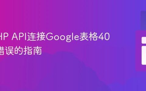 解决PHP API连接Google表格404权限错误的指南