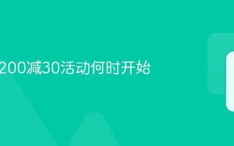 淘宝满200减30活动何时开始