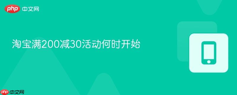 淘宝满200减30活动何时开始