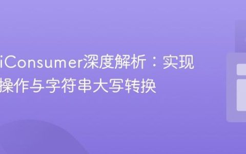 Java BiConsumer深度解析：实现双参数操作与字符串大写转换