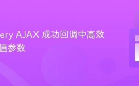 在 jQuery AJAX 成功回调中高效处理多值参数