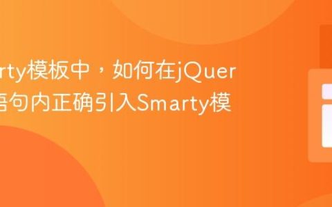 在Smarty模板中，如何在jQuery条件语句内正确引入Smarty模板文件