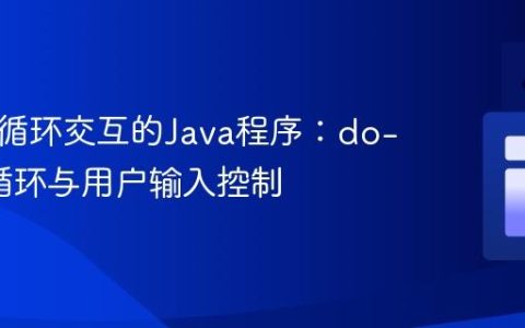 构建可循环交互的Java程序：do-while循环与用户输入控制