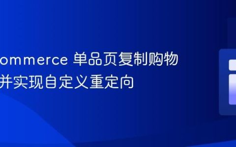 WooCommerce 单品页复制购物车按钮并实现自定义重定向