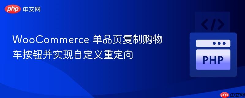 WooCommerce 单品页复制购物车按钮并实现自定义重定向