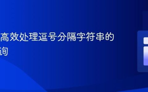 SQL中高效处理逗号分隔字符串的多值查询