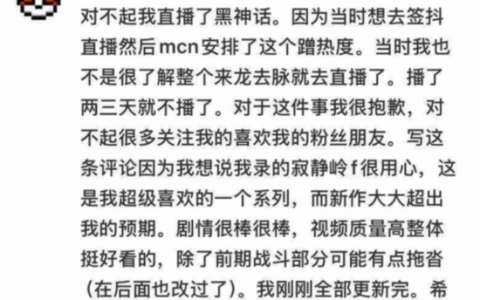 C菌为《黑神话：悟空》直播言论正式道歉！发长文进行解释
