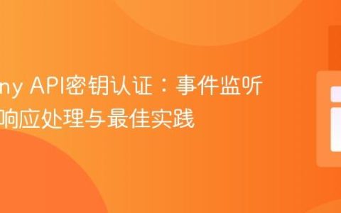 Symfony API密钥认证：事件监听器中的响应处理与最佳实践