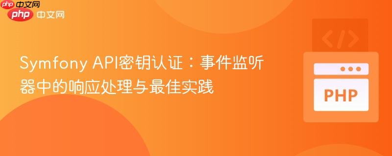 Symfony API密钥认证:事件监听器中的响应处理与最佳实践