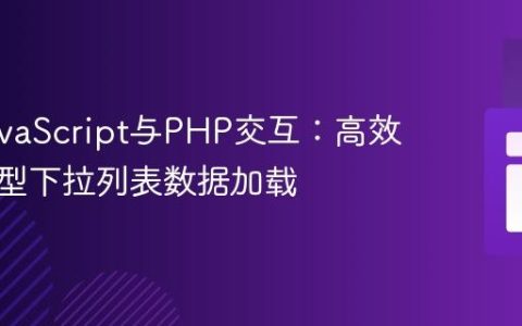 优化JavaScript与PHP交互：高效处理大型下拉列表数据加载