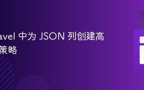 在 Laravel 中为 JSON 列创建高效索引策略