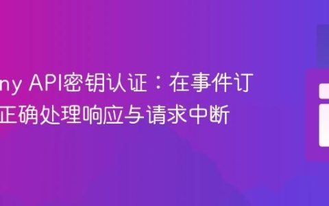 Symfony API密钥认证：在事件订阅器中正确处理响应与请求中断