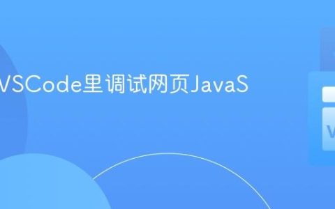 怎样在VSCode里调试网页JavaScript？