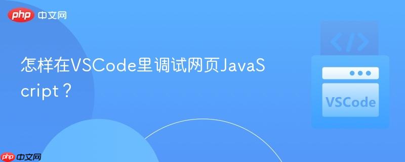 怎样在vscode里调试网页javascript?