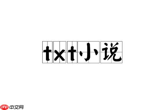 怎么找到以前看过的TXT小说_查找已阅读TXT小说历史记录技巧