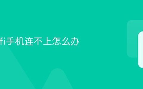 家里wifi手机连不上怎么办