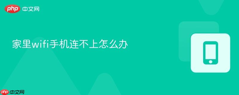 家里wifi手机连不上怎么办