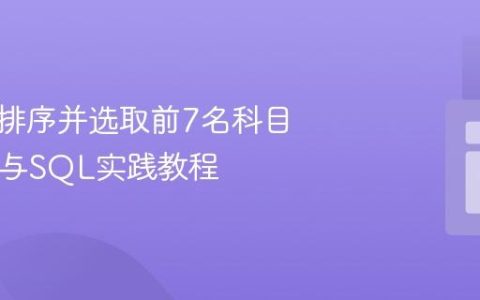 按成绩排序并选取前7名科目：PHP与SQL实践教程