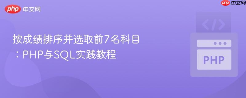 按成绩排序并选取前7名科目:php与sql实践教程
